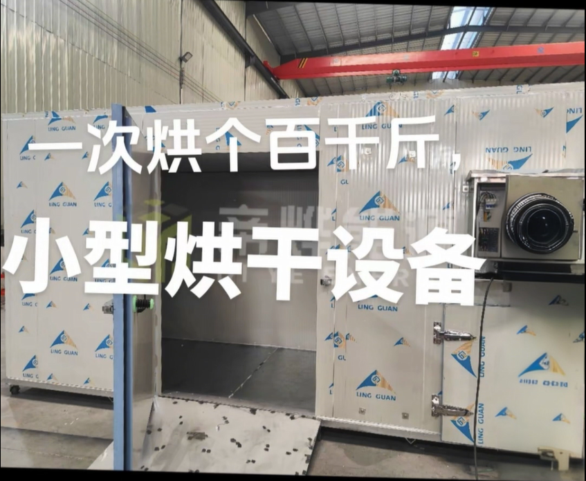 還在為烘干發(fā)愁？這款小型一體烘干機超給力